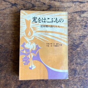 【 光をはこぶもの-変革期の詩人たち- 】安東次男 谷耕平 木島始 中桐雅夫 共著 月曜書房 昭和26年発行 初版 古本 古書 digjunkmarket