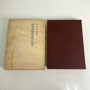 【 教育勅語成立史の研究 】海後宗臣著 東京大学出版会 昭和40年発行 初版 古本 古書 現状品 直接引取り歓迎(横浜市) digjunkmarket