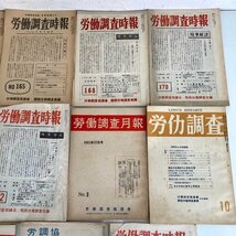 【 労働調査時報 1952年~1953年(昭和27~28)年発行 まとめて 】労働調査協議会 関西労働調査会議 当時モノ 昭和レトロ 古書 digjunkmarket_画像3