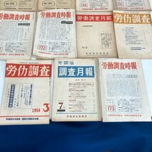 【 労働調査時報 1952年~1953年(昭和27~28)年発行 まとめて 】労働調査協議会 関西労働調査会議 当時モノ 昭和レトロ 古書 digjunkmarket_画像4