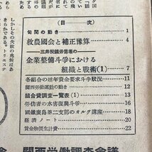 【 労働調査時報 1952年~1953年(昭和27~28)年発行 まとめて 】労働調査協議会 関西労働調査会議 当時モノ 昭和レトロ 古書 digjunkmarket_画像6