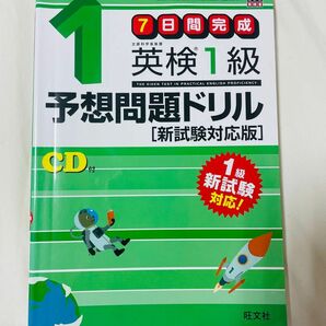 英検1級予想問題ドリル 新試験対応版　旺文社