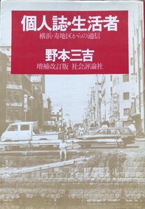 個人誌・生活者★横浜・寿地区からの通信★社会評論社・1979年・寿町ドヤ街