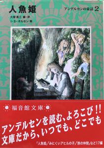 未使用★人魚姫★アンデルセンの童話 2 ・福音館文庫・名作