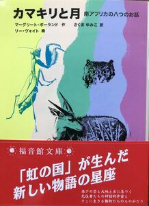 未使用★カマキリと月★マーグリット・ポーランド ・福音館文庫・名作・動物たちの物語