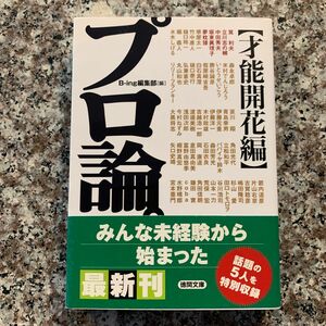 プロ論。 才能開花編