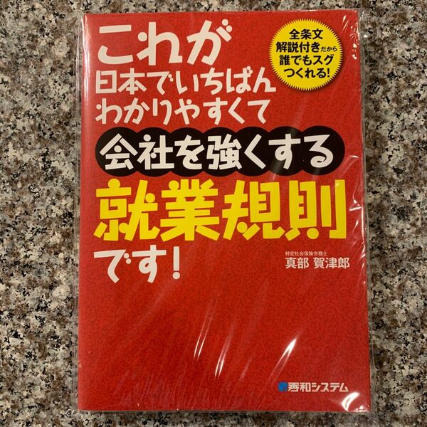 新品未使用　これが日本でいちばんわかりやすくて会社を強くする就業規則です! 