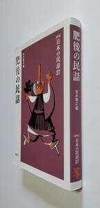 【中古】 [新版]日本の民話 27 『肥後の民話』／荒木精之 編