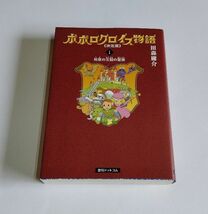 【中古】 田森庸介 『ポポロクロイス物語　決定版　全3巻セット』／復刊ドットコム_画像3