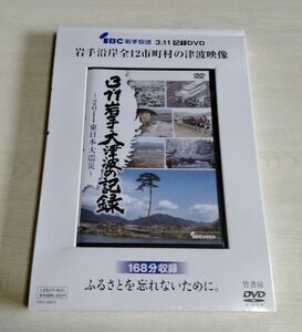 【中古DVD】『3.11 岩手・大津波の記録　～2011 東日本大震災～』 岩手沿岸全12市町村の津波映像／IBC岩手放送／竹書房