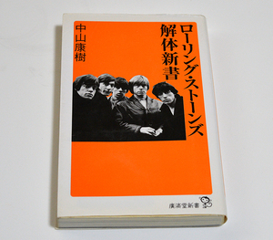 ■ローリング・ストーンズ解体新書 中山康樹 廣済堂新書■中古