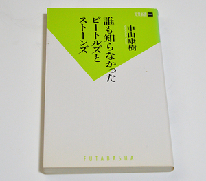 ■誰も知らなかったビートルズとストーンズ 中山康樹 双葉新書■中古