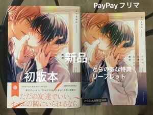 BL新刊　なつきゆか　ただの友達じゃなくなる瞬間　とらのあな特典リーフレット付き　新品