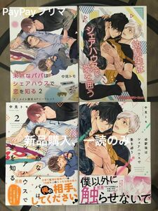 BL新刊　中見トモ　未熟なパパはシェアハウスで恋を知る　２　幼馴染はシェアハウスで愛を囲う　アニメイト特典リーフレット付き　美品