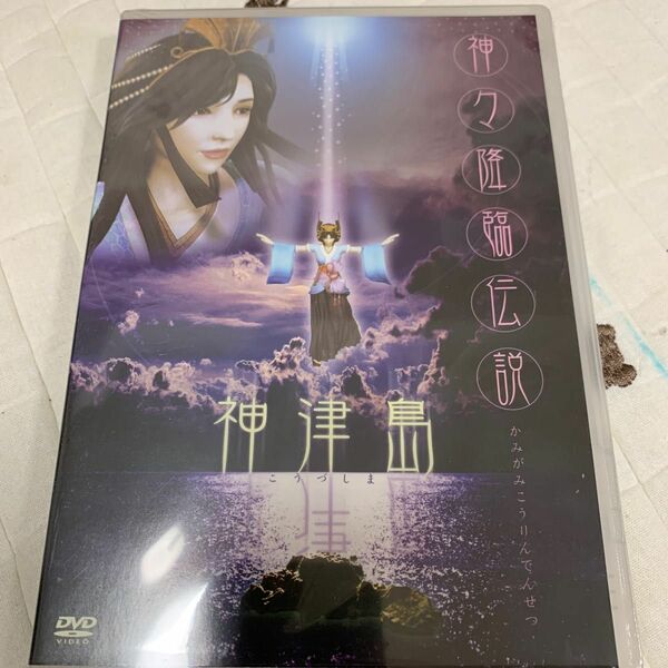 神津島　神々降臨伝説　DVD 新品未開封