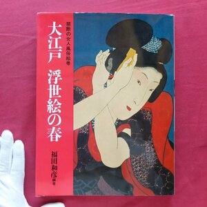 p1/福田和彦編著【大江戸 浮世絵の春-禁断の女人風俗絵巻/KKベストセラーズ・1990年】