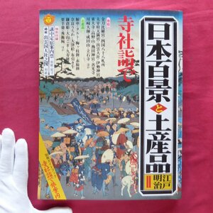 i1/太陽コレクション【日本百景と土産品 江戸明治2-社寺詣で/平凡社・1980年】私のおみやげ:藤子不二雄、桐島洋子