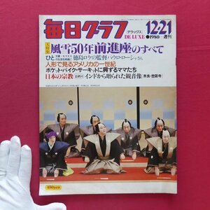 「毎日グラフ デラックス」1980.12.21【大特集：風雪50年 前進座のすべて/映画監督 パウロ・ローシャ/バロック時代の髪形】