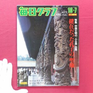 「毎日グラフ」1979.10.7【特集：中国文明の”ふる里”探訪/女優 大竹しのぶ(5p)/浅間山大噴火で熱泥流に埋まった村】