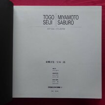 a5/20世紀日本の美術16【東郷青児・宮本三郎/集英社・1986年】_画像4