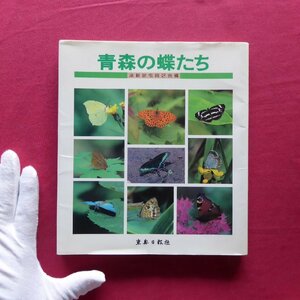 9/津軽昆虫同好会編【青森の蝶たち/東奥日報社・1986年】地域別の観察地/資料編