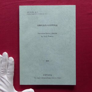 p12/地域甲虫自然史 第4号【鳥飼兵治氏の台湾甲虫誌/2008年・日本甲虫学会】台湾産コメツキムシ科甲虫目録