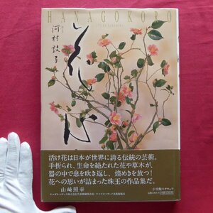 d9/河村敦子【花と文/署名入り/2010年・小学館スクウェア】白洲正子とその世界/聚光院との不思議な縁