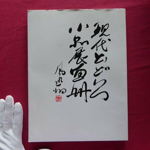 b20図録【現代どどいつ小品展画冊/監修:中道風迅洞/限定200部/1985年・現代どどいつ教室】