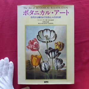 Art hand Auction z31/リース･ド･ブレイ著【ボタニカル･アート-古代から現代までの花と人の文化史/MPC･1990年】リンネ/植物画, 絵画, 画集, 作品集, 画集