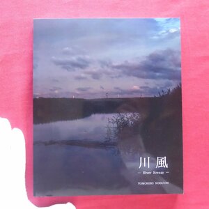 θ10【野口智弘写真集 川風-River Breeze-/2022年】多摩川河口域/六郷川