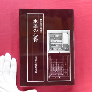 w12/淡交社編集局編【茶の湯実践講座-水屋の心得/淡交社・昭和62年】掛物/花入/香合/炉灰/棚/炭道具/釜/水指/手前道具