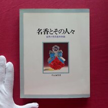 10/平田満男著【名香とその人々-世界の有名香水物語/週刊粧業・1951年】シャネル/ディオール/ジバンシイ/グレ_画像1