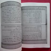 z30/沖縄研究資料24【琉球八重山嶋取調書 付録/法政大学沖縄文化研究所・2007年】原本写真/翻刻/解題_画像8