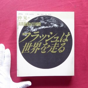 11/仲晃編著【共同通信社の24時間 フラッシュは世界を走る/共同通信社・1984年】グリコ取材/「三浦さん」への手紙