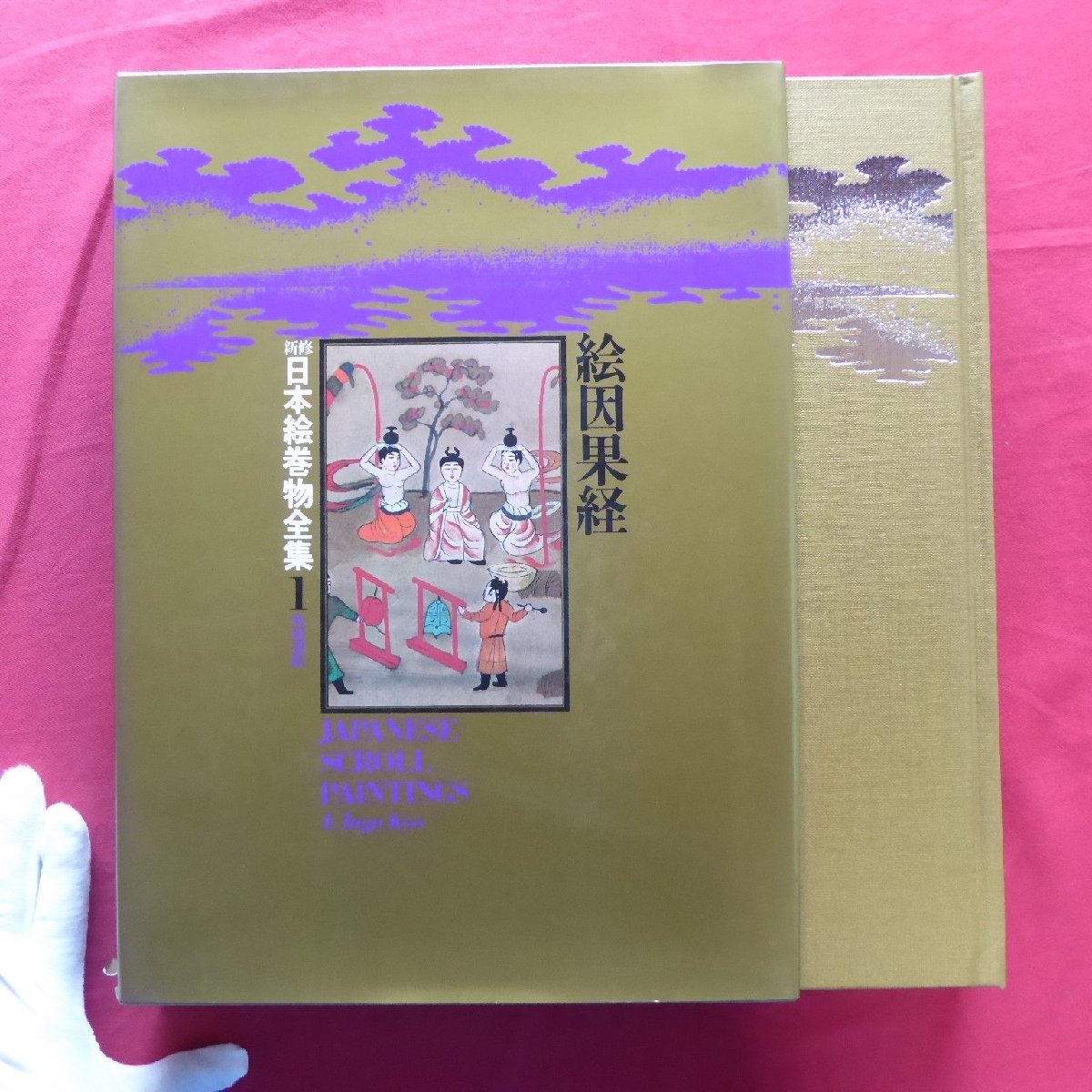 Large 19/Newly Revised Complete Collection of Japanese Picture Scrolls 1 [Illustrated Sutra of Cause and Effect/Kadokawa Shoten, 1977], Painting, Art Book, Collection, Complete works, Catalogue Raisonné