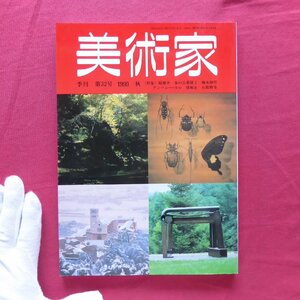 z58/季刊「美術家」第32号【原雅幸の油彩画/橋本和明の彫刻/アンソニー・カロの彫刻/猪飼正の銅版画/石原将安の陶芸/1990年】