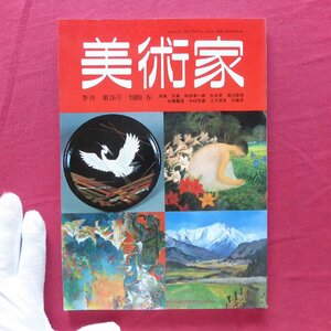 z58/季刊「美術家」第26号【城田孝一郎の彫刻/松本旻/渡辺信明の風景デッサン/北郷薫澄/今村芳展/土手朋英/大森澪/1989年】