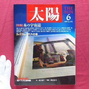 θ18/雑誌「太陽」【特集：本の宇宙誌-本の多面体・掌中の一冊/対談:荒木経惟×川本三郎/平凡社・1989年】ウィリアム・モリスの本