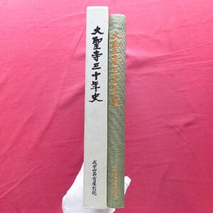 w14【大聖寺三十年史/成田山名古屋別院・昭和59年】沿革編/境内充実とご信徒増大/資料編/歴代住職と主監/寺務組織と院内配置