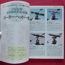 b20/「ラジコン技術」1994年7月号臨時増刊【初級 ラジコン・ヘリコプター:ビギナーのための製作~飛行/電波実験社】_画像5