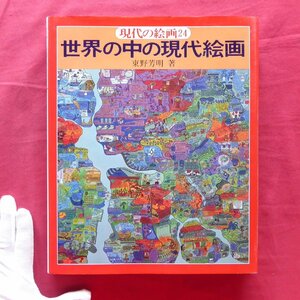 z73/東野芳明著【現代の絵画24-世界の中の現代絵画/平凡社・昭和51年】ナウマン/ソニア/フラナガン/ハミルトン/ポロック