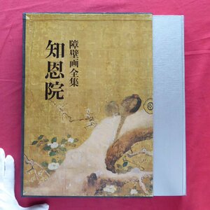 障壁画全集【知恩院/美術出版社・昭和44年】華頂の遺芳/大方丈/小方丈/良正院/知恩院障壁画とその背景