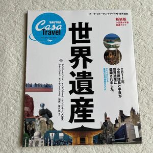 世界遺産 ＣａｓａＢＲＵＴＵＳ特別編集 Ｔｒａｖｅｌ①世界遺産 新装／マガジンハウス