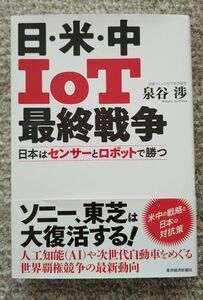 「日・米・中IoT最終戦争 日本はセンサーとロボットで勝つ」 泉谷渉