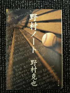 野村ノート 野村克也／著