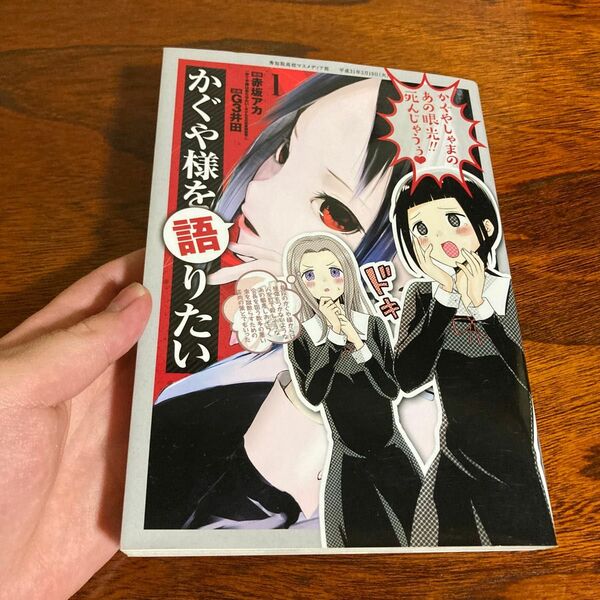 かぐや様を語りたい　１ （ヤングジャンプコミックス） 赤坂アカ／原作　Ｇ３井田／漫画