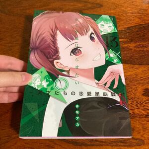 かぐや様は告らせたい　天才たちの恋愛頭脳戦　１３ （ヤングジャンプコミックス） 赤坂アカ／著