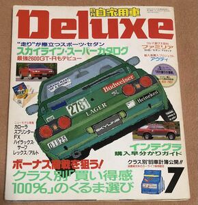 月刊自家用車デラックス車購入者向けガイド本R32スカイライン登場1989年