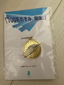 700系 新幹線 のぞみ 記念 グッズ キーホルダー