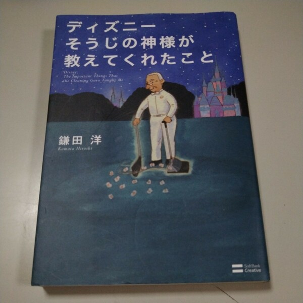 【SoftBankCreative】「ディズニーそうじの神様が教えてくれたこと」鎌田洋